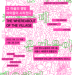 그 마을의 행방: 아이들이 사라졌다