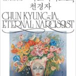 영원한 나르시스트, 천경자 (상시)