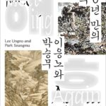 《70년만의 해후: 이응노와 박승무》 Meeting Again After 70 years: Lee Ungno and Park Seungmu