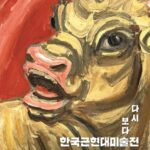 다시 보다 : 한국근현대미술전