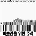 젊은 모색 2023: 미술관을 위한 주석