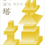 佛(불)과 僧(승)의 法(법)을 세우다: 塔(탑)