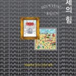 소윤경∙정승원 : 복제의 힘