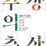 광주미술아카이브전 [추상의 추상]