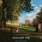 2016-2022 파리이응노레지던스 리포트전 : 보쉬르센의 여름