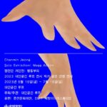 정찬민 개인전: 행동부피 (2023 대안공간 루프 작가 공모 선정 전시)