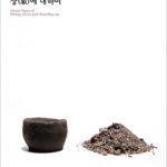 연기백: 앉음과 일어섬의 상(象)에 대하여