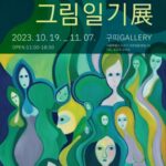 이소 박진영의 그림일기展