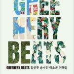 푸른 기운 Greenery Beats