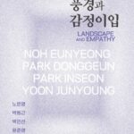 풍경과 감정이입(Landscape and Empathy)