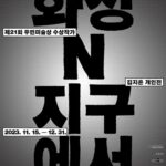 김지은 회화·설치전: 화성N지구에서
