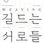길드는 서로들 Weaving Relations