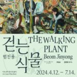 범진용 : 걷는 식물 The Walking Plant